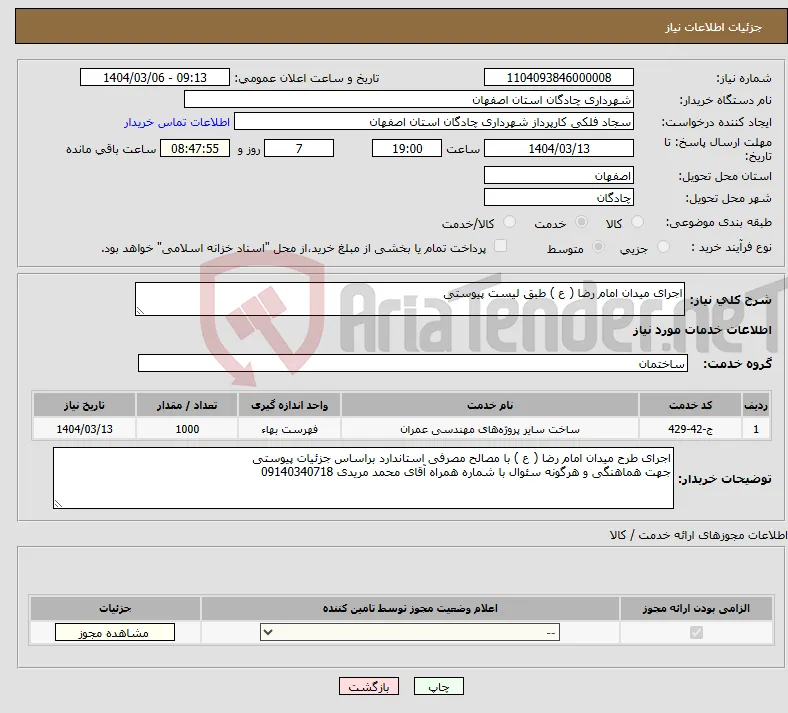 نیاز انتخاب تامین کننده-اجرای میدان امام رضا ( ع ) طبق لیست پیوستی 