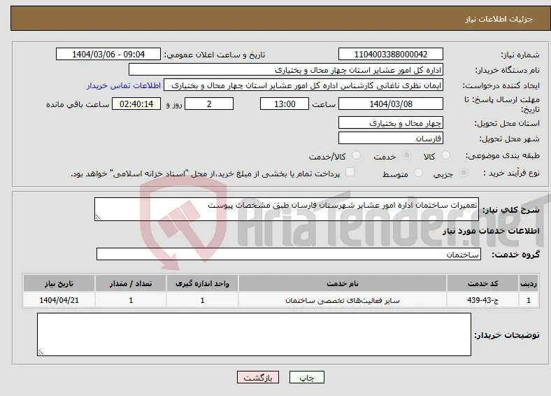نیاز انتخاب تامین کننده-تعمیرات ساختمان اداره امور عشایر شهرستان فارسان طبق مشخصات پیوست 