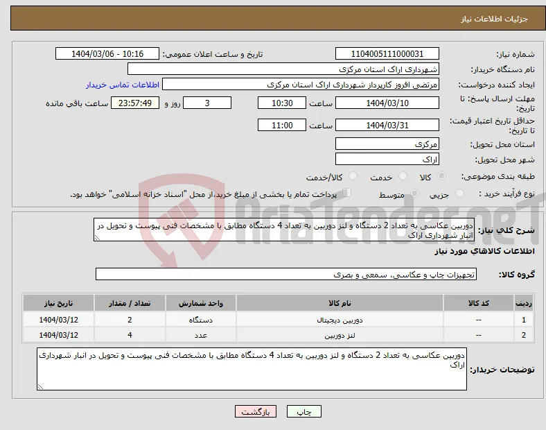 نیاز انتخاب تامین کننده-دوربین عکاسی به تعداد 2 دستگاه و لنز دوربین به تعداد 4 دستگاه مطابق با مشخصات فنی پیوست و تحویل در انبار شهرداری اراک