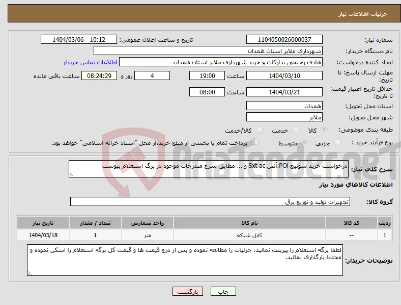 نیاز انتخاب تامین کننده-درخواست خرید سوئیچ POl،آنتن Sxt ac و ... مطابق شرح مندرجات موجود در برگ استعلام پیوست 