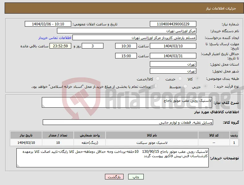 نیاز انتخاب تامین کننده-لاستیک رویی عقب موتور باجاج