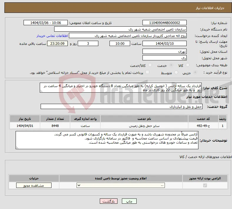 نیاز انتخاب تامین کننده-قرارداد یک ساله آژانس ( اتومبیل کرایه) به طور میانگین تعداد 8 دستگاه خودرو در اختیار و میانگین 4 ساعت در روز و به طور میانگین 22 روز کاری در ماه