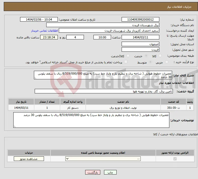 نیاز انتخاب تامین کننده-تعمیرات خطوط هوایی ( شاخه بری و تنظیم بار و ولتاژ خط سرد) به مبلغ 8/519/000/000 ربال با سقف پلوس 30 درصد