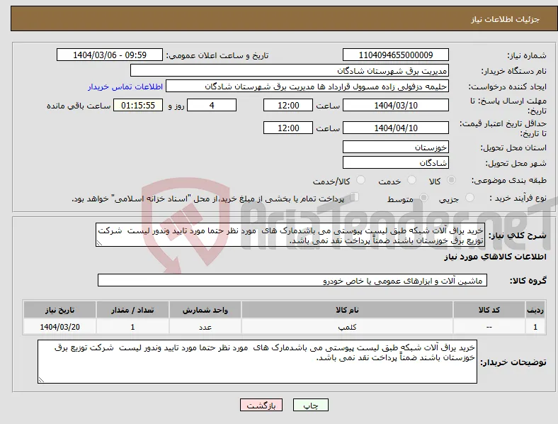 نیاز انتخاب تامین کننده-خرید یراق آلات شبکه طبق لیست پیوستی می باشدمارک های مورد نظر حتما مورد تایید وندور لیست شرکت توزیع برق خوزستان باشند ضمناً پرداخت نقد نمی باشد.