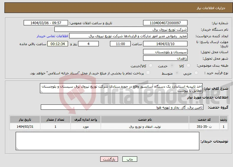 نیاز انتخاب تامین کننده-اخذ تاییدیه استاندارد یک دستگاه آسانسور واقع در حوزه ستادی شرکت توزیع نیروی برق سیستان و بلوچستان مطابق با پیوشت