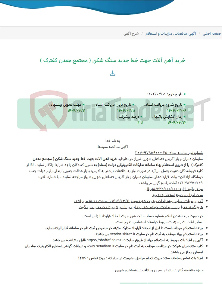 خرید آهن آلات جهت خط جدید سنگ شکن ( مجتمع معدن کفترک )