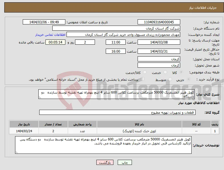 نیاز انتخاب تامین کننده-کویل هیتر اتمسفریک 50000 مترمکعب برساعت کلاس 600 سایز 4 اینچ بهمراه تهیه نقشه توسط سازنده دو دستگاه