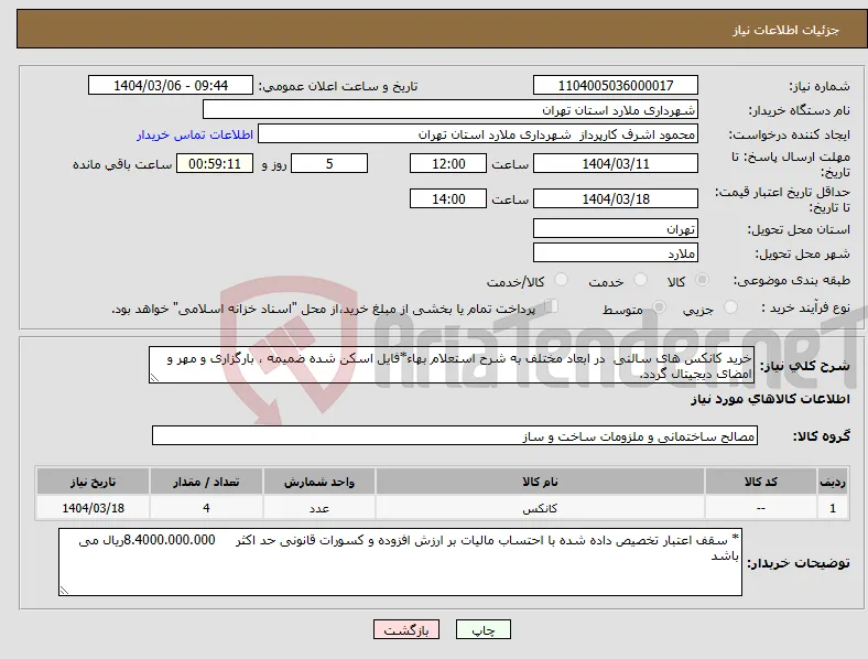 نیاز انتخاب تامین کننده-خرید کانکس های سالنی در ابعاد مختلف به شرح استعلام بهاء*فایل اسکن شده ضمیمه ، بارگزاری و مهر و امضای دیجیتال گردد.