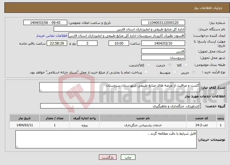 نیاز انتخاب تامین کننده-گشت و مراقبت از عرصه های منابع طبیعی شهرستان سروستان