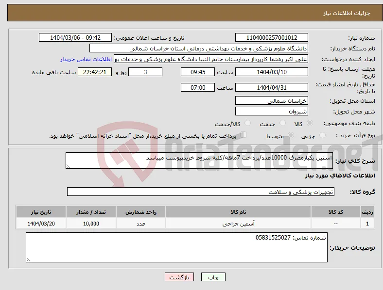 نیاز انتخاب تامین کننده-استین یکبارمصرف 10000عدد/پرداخت 7ماهه/کلیه شروط خریدپیوست میباشد