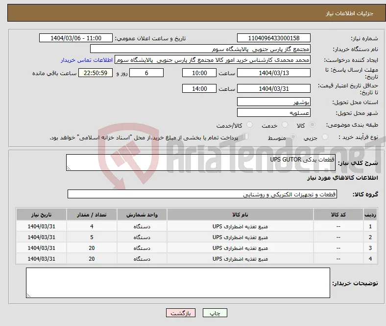 نیاز انتخاب تامین کننده-قطعات یدکی UPS GUTOR