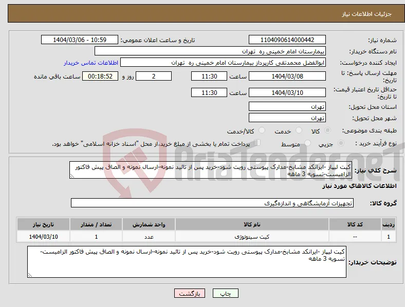 نیاز انتخاب تامین کننده-کیت لیپاز -ایرانکد مشابخ-مدارک پیوستی رویت شود-خرید پس از تائید نمونه-ارسال نمونه و الصاق پیش فاکتور الزامیست-تسویه 3 ماهه