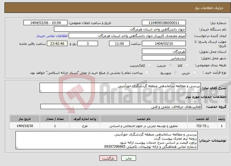 نیاز انتخاب تامین کننده-بررسی و مطالعه ساماندهی منطقه گردشگری خورآذینی