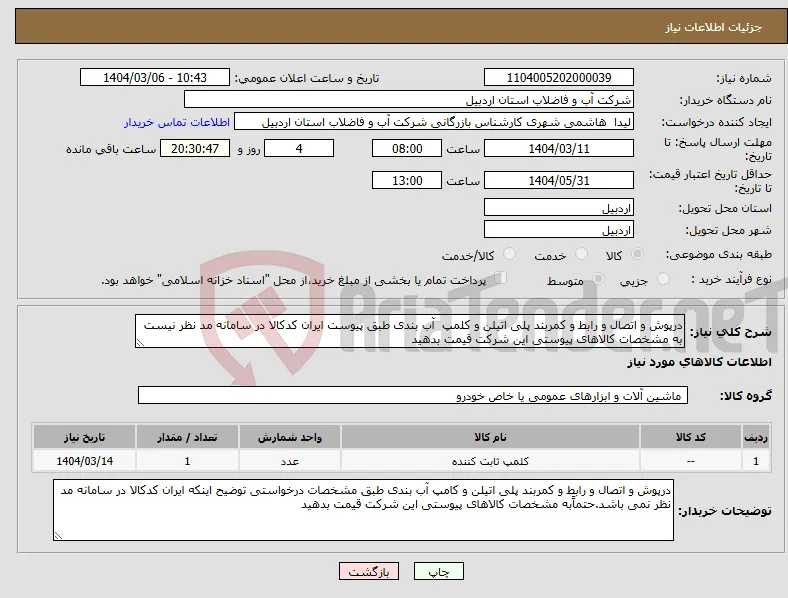 نیاز انتخاب تامین کننده-درپوش و اتصال و رابط و کمربند پلی اتیلن و کلمپ آب بندی طبق پیوست ایران کدکالا در سامانه مد نظر نیست به مشخصات کالاهای پیوستی این شرکت قیمت بدهید