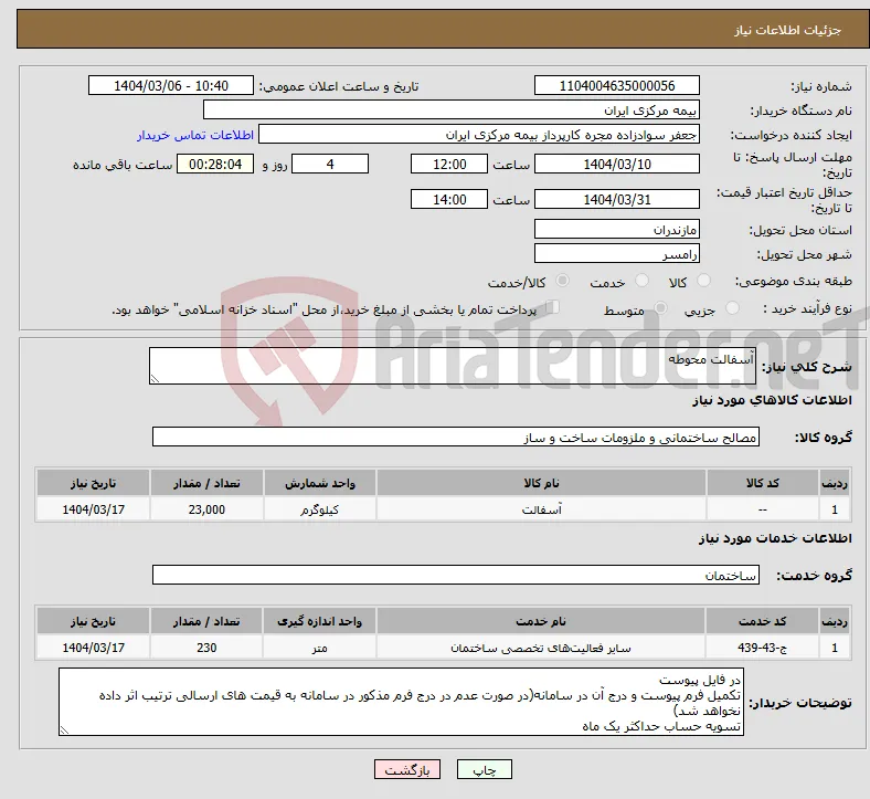 نیاز انتخاب تامین کننده-آسفالت محوطه 