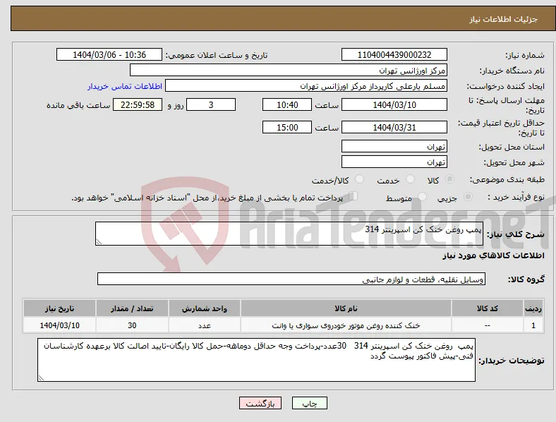 نیاز انتخاب تامین کننده-پمپ روغن خنک کن اسپرینتر 314
