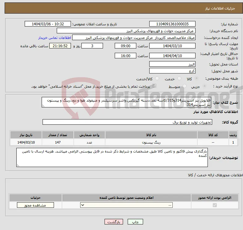 نیاز انتخاب تامین کننده-فلایویل بنز اسپرینتر314و315/کاسه نمد،دسته گیربکس،واشر سرسیلندر و منیفولد هوا و دود،رینگ و پیستون بنز اسپرینتر314