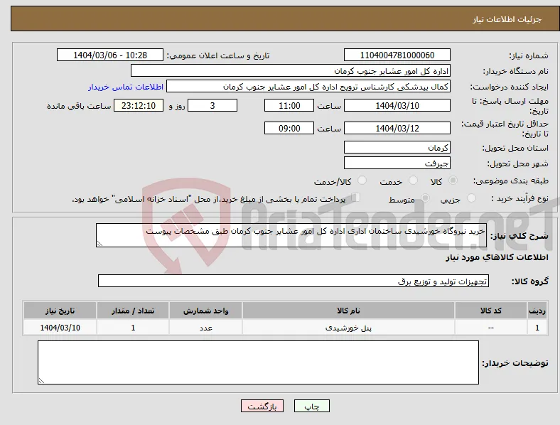 نیاز انتخاب تامین کننده-خرید نیروگاه خورشیدی ساختمان اداری اداره کل امور عشایر جنوب کرمان طبق مشخصات پیوست