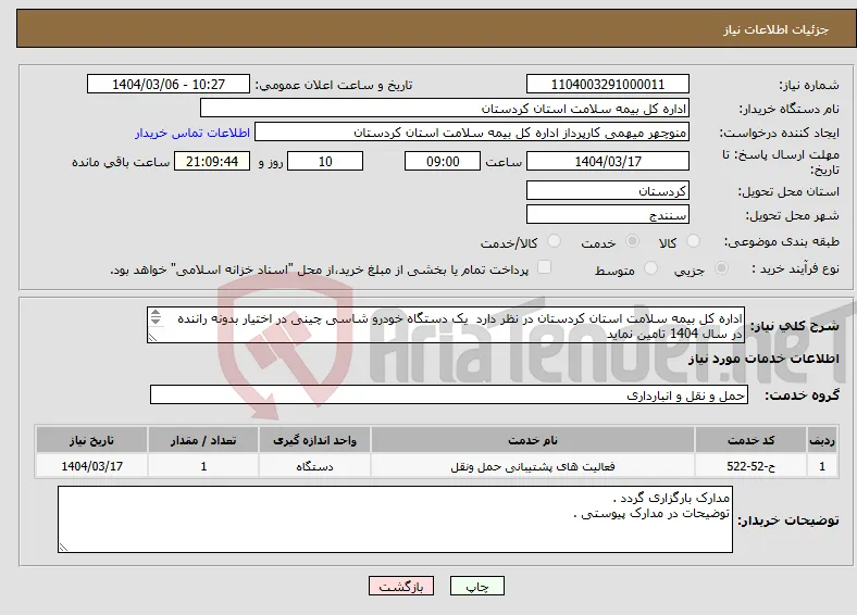 نیاز انتخاب تامین کننده-اداره کل بیمه سلامت استان کردستان در نظر دارد یک دستگاه خودرو شاسی چینی در اختیار بدونه راننده در سال 1404 تامین نماید 