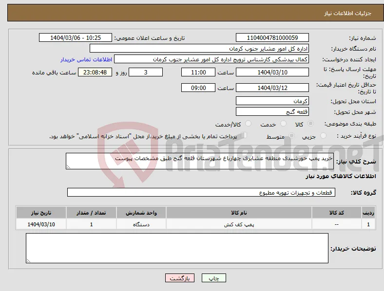 نیاز انتخاب تامین کننده-خرید پمپ خورشیدی منطقه عشایری چهارباغ شهرستان قلعه گنج طبق مشخصات پیوست