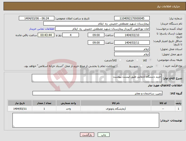 نیاز انتخاب تامین کننده-خرید دستگاه آنابلایزر طبق لیست پیوست