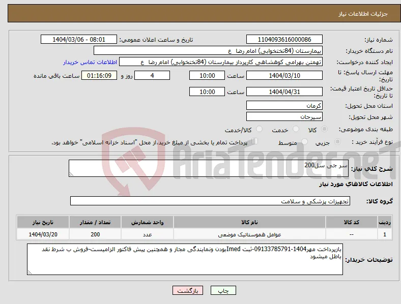 نیاز انتخاب تامین کننده-سر جی سل200