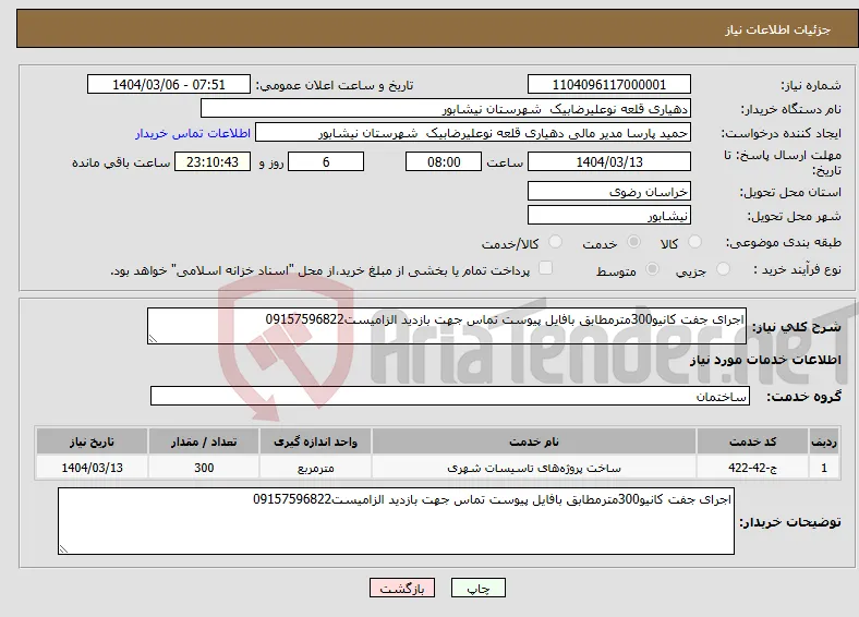 نیاز انتخاب تامین کننده-اجرای جفت کانیو300مترمطابق بافایل پیوست تماس جهت بازدید الزامیست09157596822
