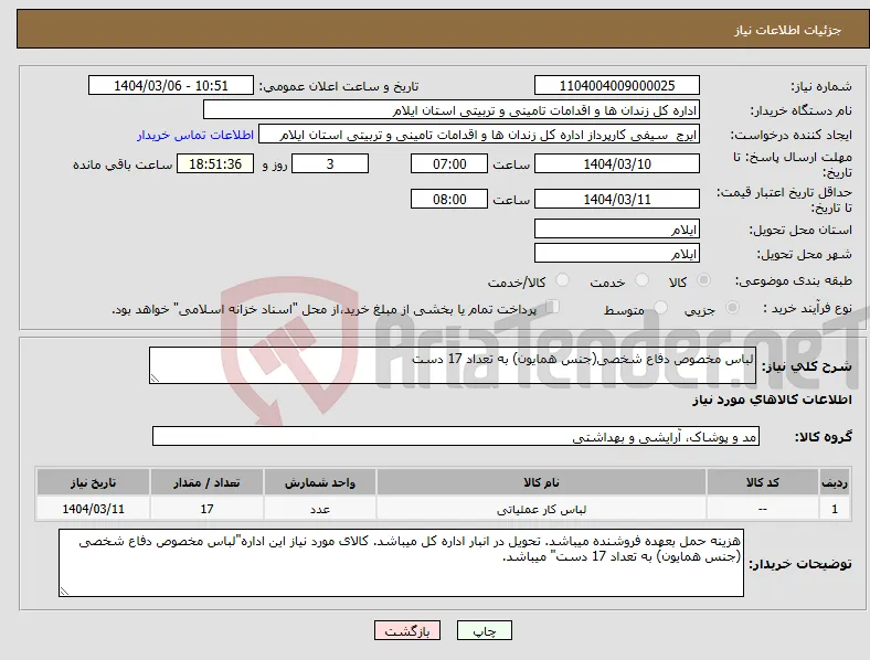 نیاز انتخاب تامین کننده-لباس مخصوص دفاع شخصی(جنس همایون) به تعداد 17 دست