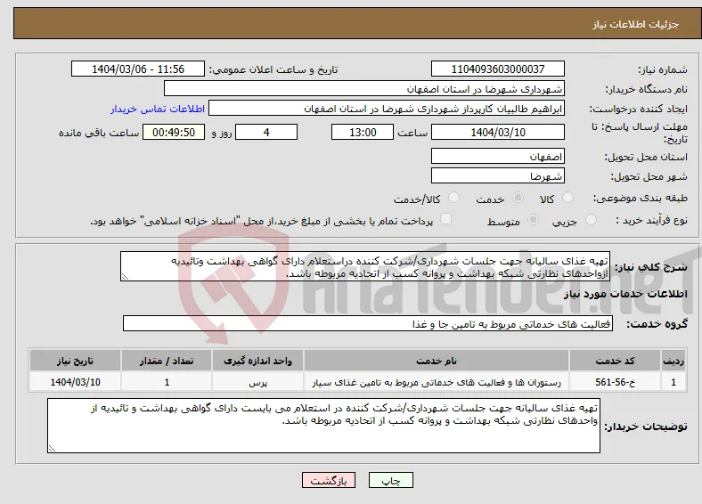 نیاز انتخاب تامین کننده-تهیه غذای سالیانه جهت جلسات شهرداری/شرکت کننده دراستعلام دارای گواهی بهداشت وتائیدیه ازواحدهای نظارتی شبکه بهداشت و پروانه کسب از اتحادیه مربوطه باشد.