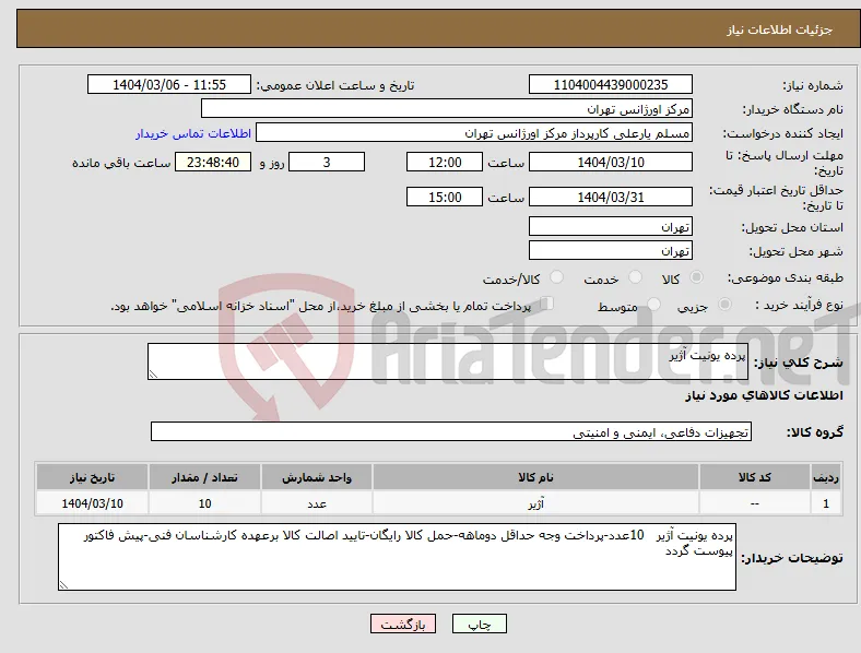 نیاز انتخاب تامین کننده-پرده یونیت آژیر
