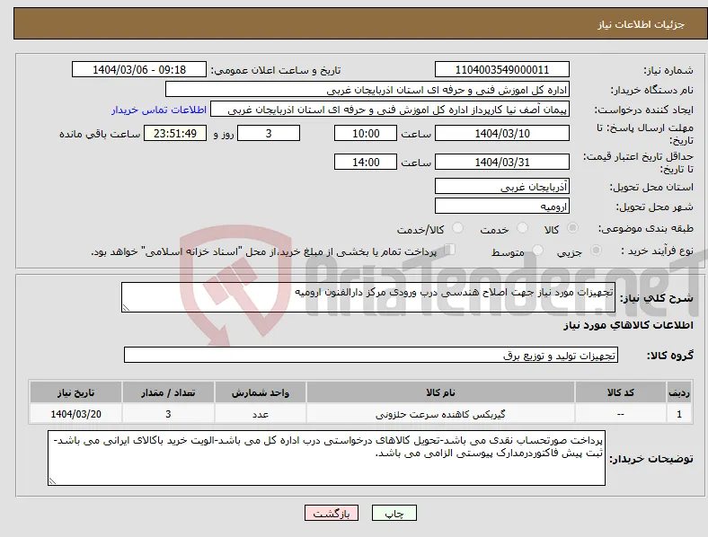 نیاز انتخاب تامین کننده-تجهیزات مورد نیاز جهت اصلاح هندسی درب ورودی مرکز دارالفنون ارومیه