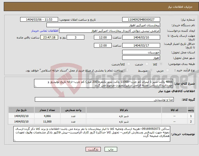 نیاز انتخاب تامین کننده-4866 پاکت شیر 1 لیتری کم چرب--11000 پاکت شیر تکنفره(200 میل) کم چرب--ارائه تاریخ تولیدروز و موردتاییدکارشناس تغذیه الزامی درغیراینصورت مرجوع می گردد 