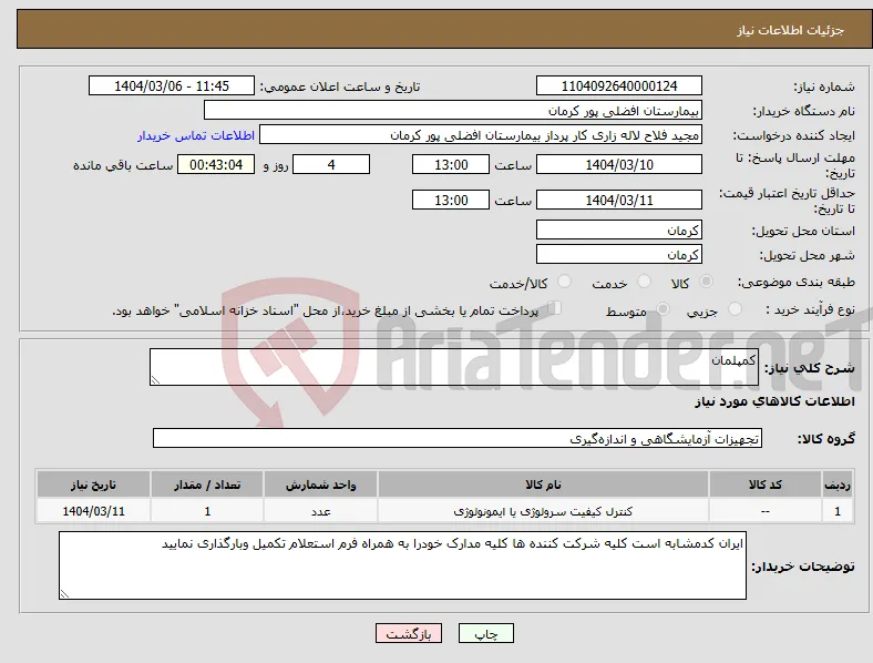 نیاز انتخاب تامین کننده-کمپلمان 