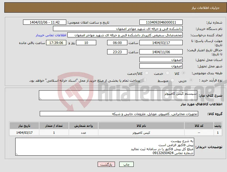 نیاز انتخاب تامین کننده-سیستم کیس کامپیوتر