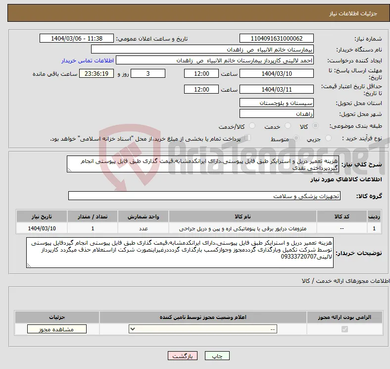 نیاز انتخاب تامین کننده-هزینه تعمیر دریل و استرایکر طبق فایل پیوستی.دارای ایرانکدمشابه.قیمت گذاری طبق فایل پیوستی انجام گیردپرداختی نقدی