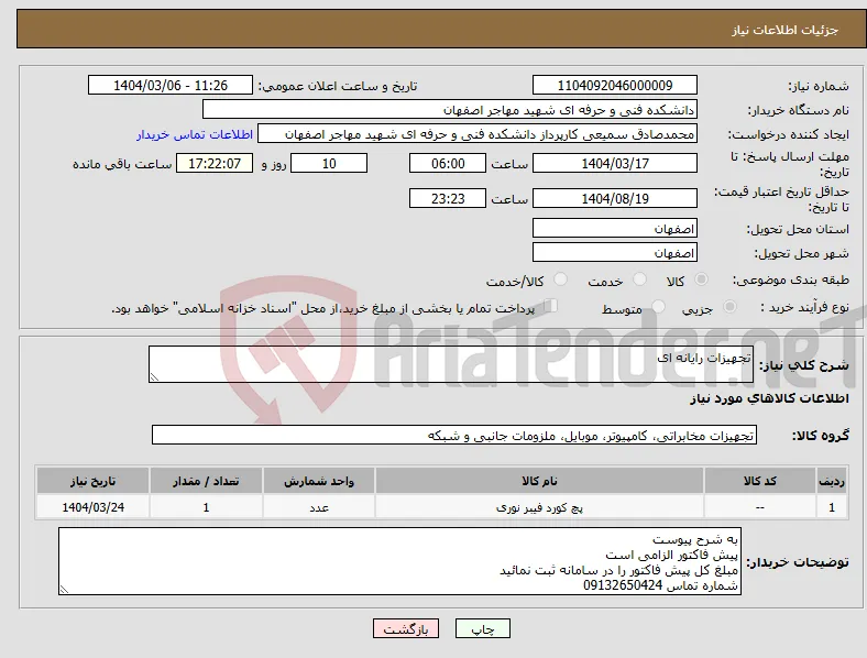 نیاز انتخاب تامین کننده-تجهیزات رایانه ای