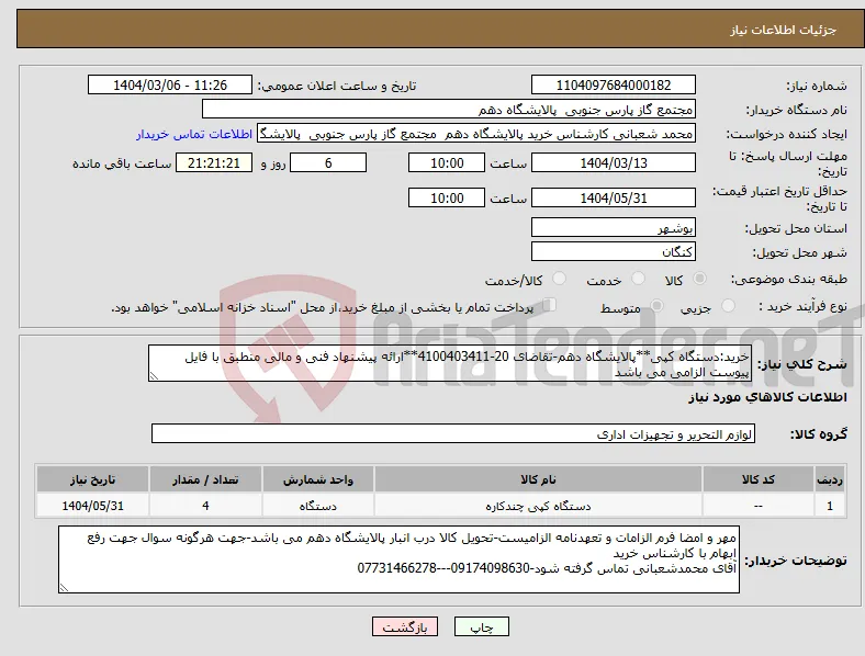 نیاز انتخاب تامین کننده-خرید:دستگاه کپی**پالایشگاه دهم-تقاضای 20-4100403411**ارائه پیشنهاد فنی و مالی منطبق با فایل پیوست الزامی می باشد