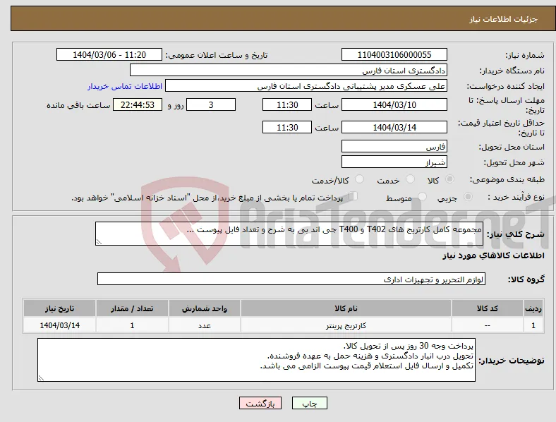 نیاز انتخاب تامین کننده-مجموعه کامل کارتریج های T402 و T400 جی اند بی به شرح و تعداد فایل پیوست ...