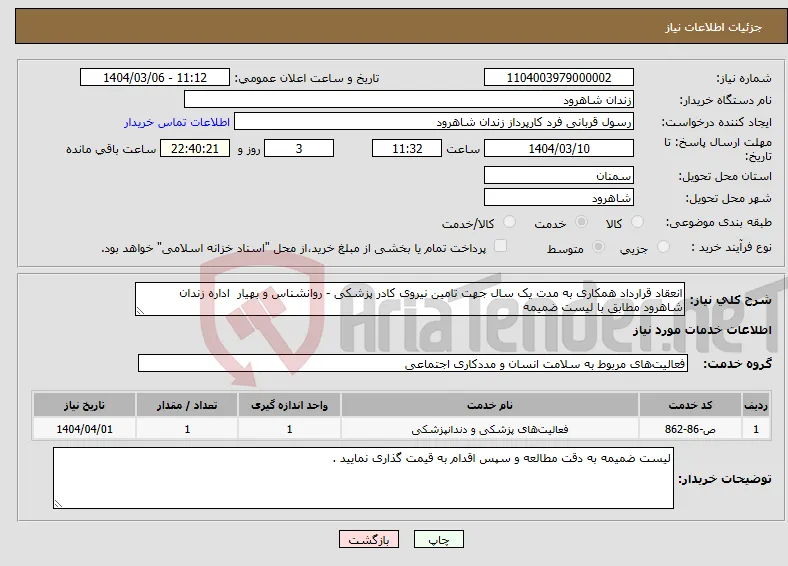 نیاز انتخاب تامین کننده-انعقاد قرارداد همکاری به مدت یک سال جهت تامین نیروی کادر پزشکی - روانشناس و بهیار اداره زندان شاهرود مطابق با لیست ضمیمه 