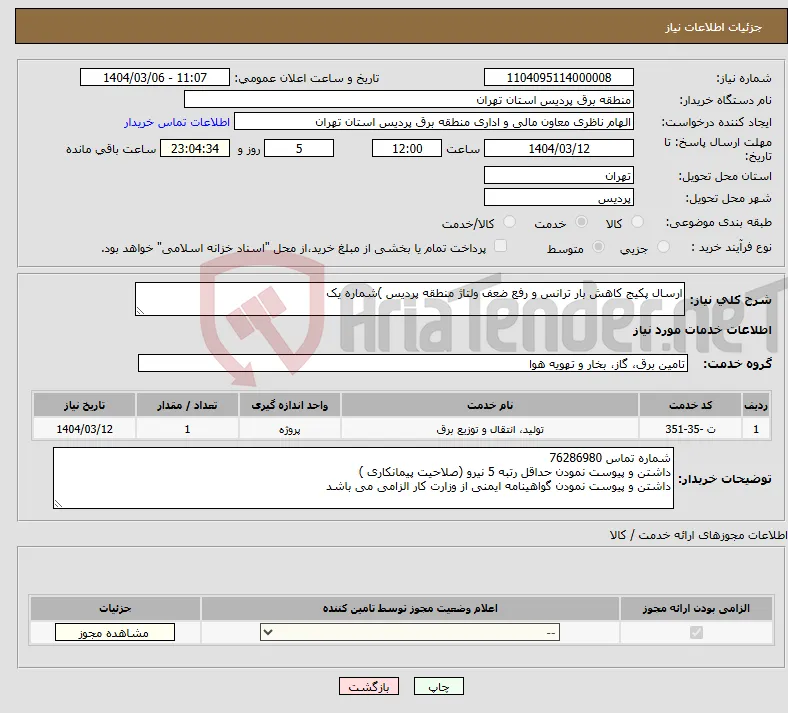 نیاز انتخاب تامین کننده-ارسال پکیج کاهش بار ترانس و رفع ضعف ولتاژ منطقه پردیس )شماره یک