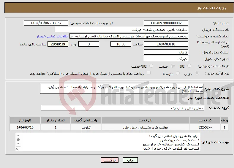 نیاز انتخاب تامین کننده-استفاده از آژانس درون شهری و برون شهر محدوده شهرستانهای جیرفت و عنبرآباد به تعداد 4 ماشین (پژو، سمند، ال 90)