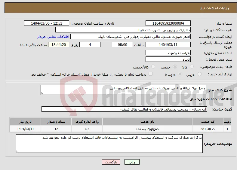 نیاز انتخاب تامین کننده-جمع آوری زباله و تامین نیروی خدماتی مطابق استعلالم پیوستی