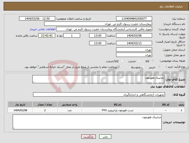 نیاز انتخاب تامین کننده-مدلینک-هورمون