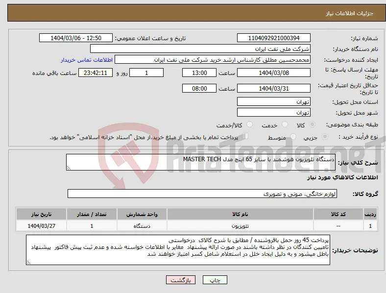 نیاز انتخاب تامین کننده-دستگاه تلویزیون هوشمند با سایز 65 اینچ مدل MASTER TECH 