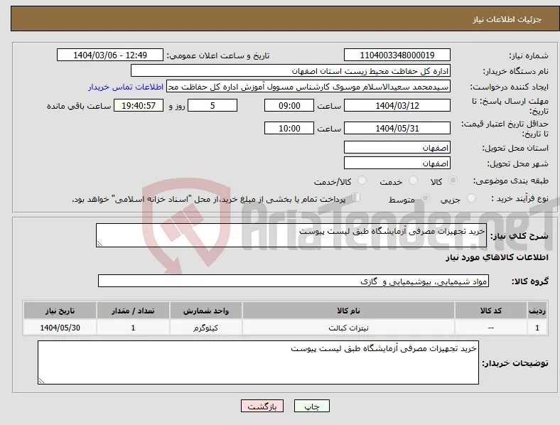 نیاز انتخاب تامین کننده-خرید تجهیزات مصرفی آزمایشگاه طبق لیست پیوست