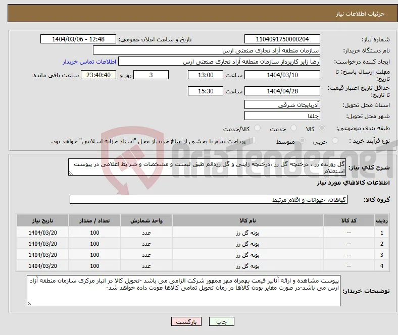 نیاز انتخاب تامین کننده-گل روزنده رز ، درختچه گل رز ،درختچه ژاپنی و گل رزدائم طبق لیست و مشخصات و شرایط اعلامی در پیوست استعلام 