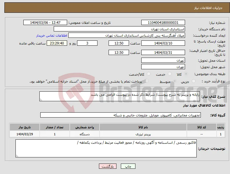 نیاز انتخاب تامین کننده-رایانه و پرینتر به شرح پیوست/ شرایط ذکر شده در پیوست الزامی می باشد