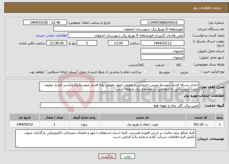 نیاز انتخاب تامین کننده-احداث شبکه فشار متوسط زمینی،جابجایی و تعویض تابلو، تعویض پایه فشار متوسط وکابلکشی فشار ضعیف جهت نیرورسانی به متقاضی در محدوده برق منطقه شش