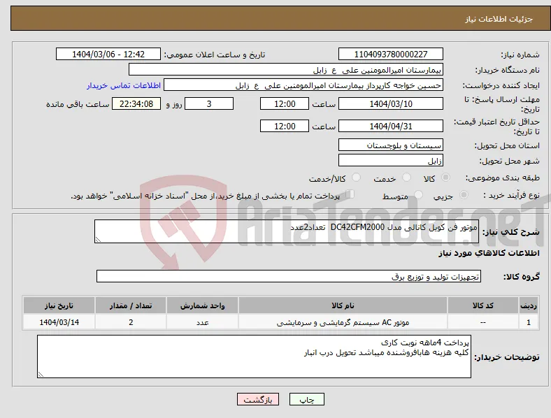 نیاز انتخاب تامین کننده-موتور فن کویل کانالی مدل DC42CFM2000 تعداد2عدد