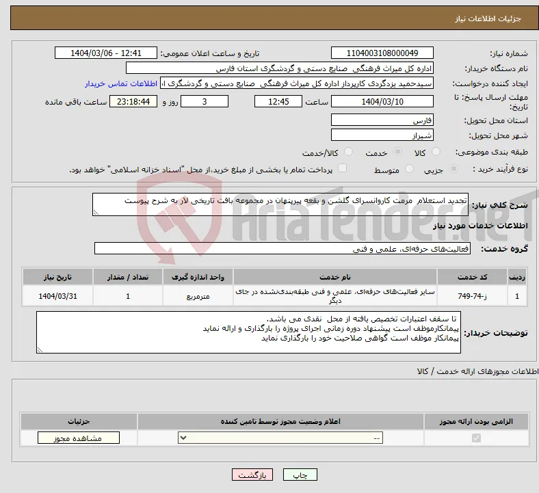 نیاز انتخاب تامین کننده-تجدید استعلام مرمت کاروانسرای گلشن و بقعه پیرپنهان در مجموعه بافت تاریخی لار به شرح پیوست